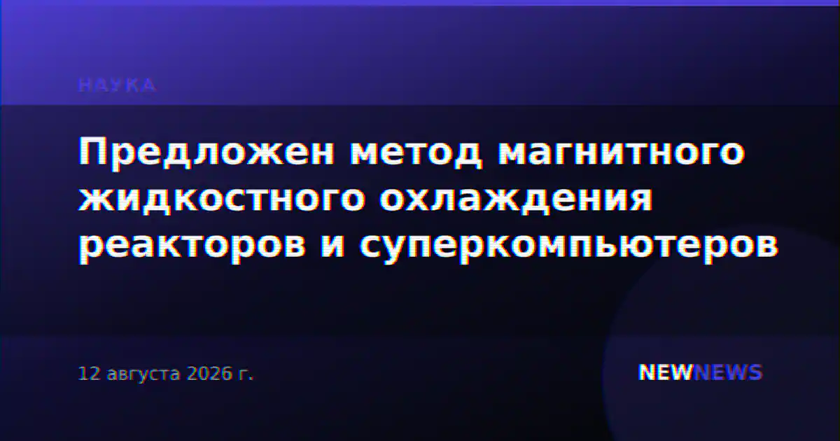 Предложен метод магнитного жидкостного охлаждения реакторов и суперкомпьютеров