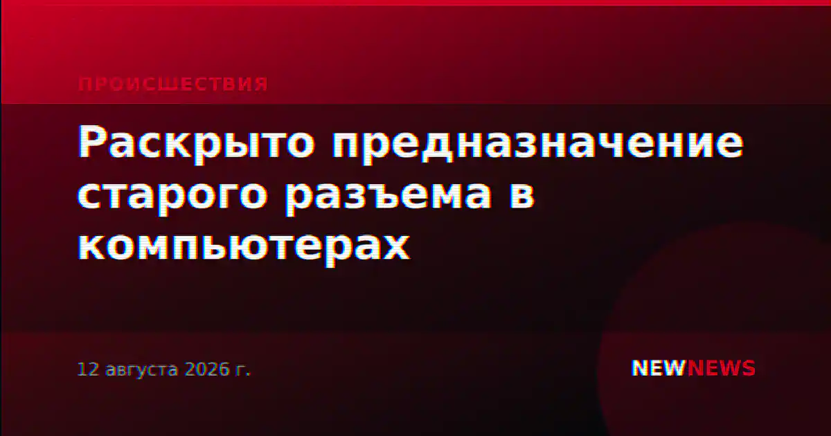 Раскрыто предназначение старого разъема в компьютерах