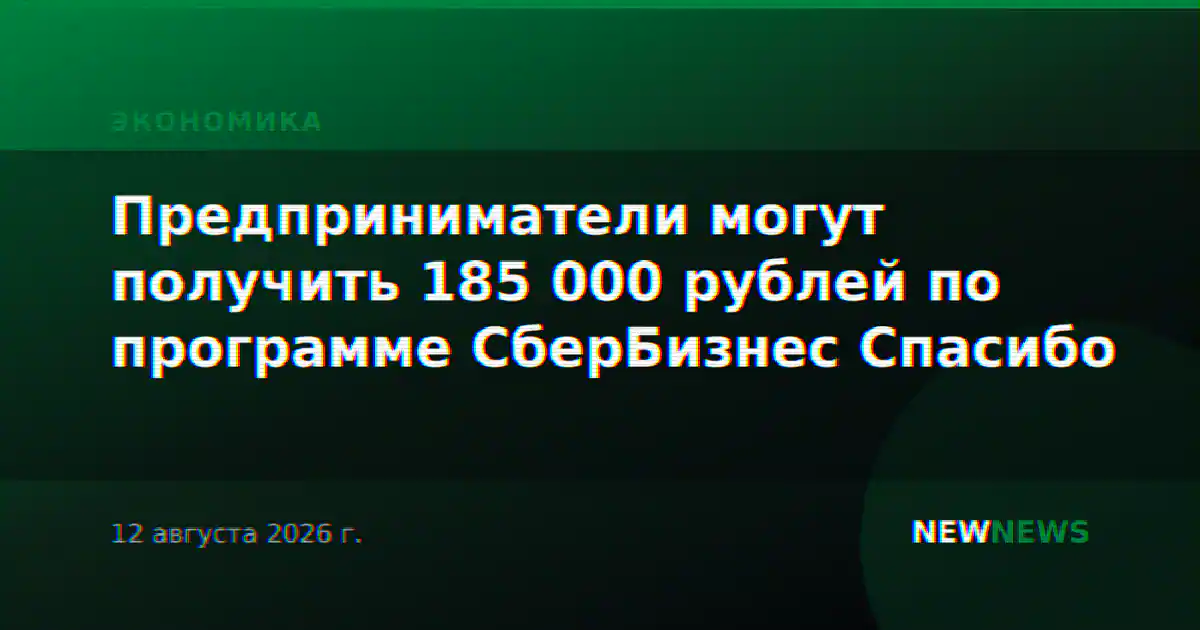 Предприниматели могут получить 185 000 рублей по программе СберБизнес Спасибо