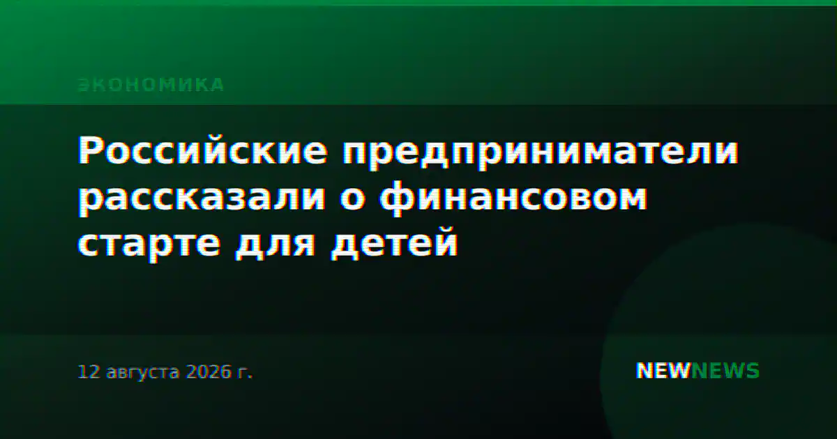 Российские предприниматели рассказали о финансовом старте для детей