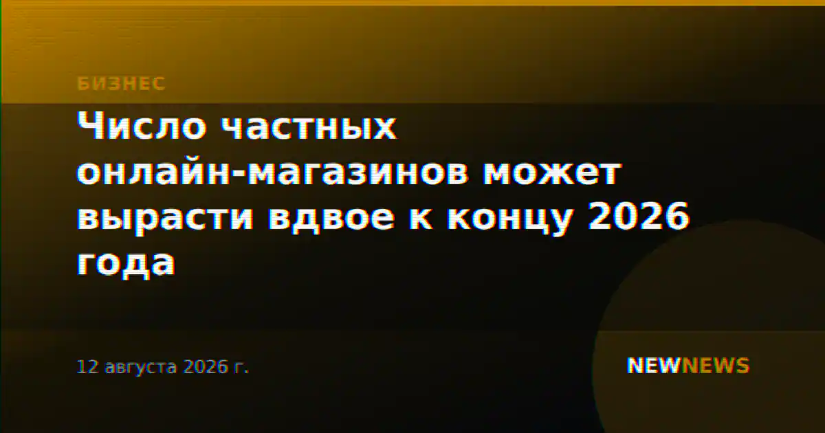 Число частных онлайн-магазинов может вырасти вдвое к концу 2026 года