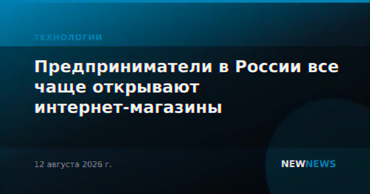Предприниматели в России все чаще открывают интернет-магазины