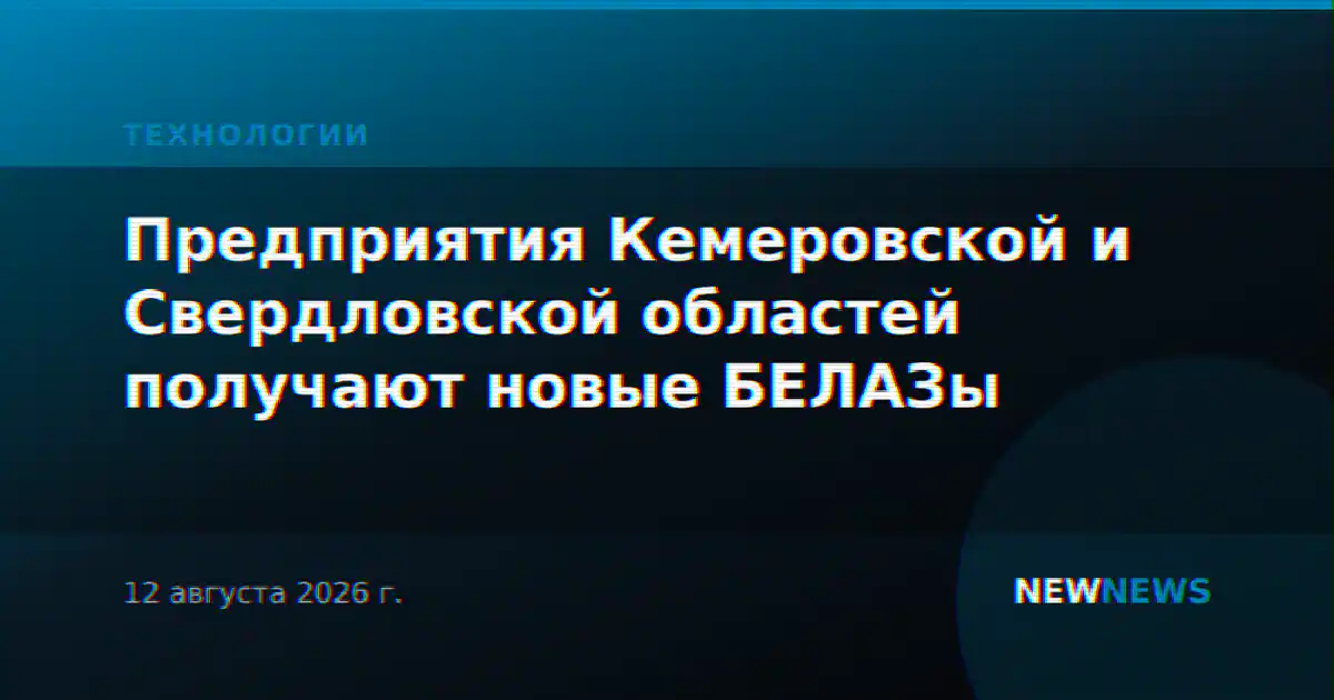 Предприятия Кемеровской и Свердловской областей получают новые БЕЛАЗы