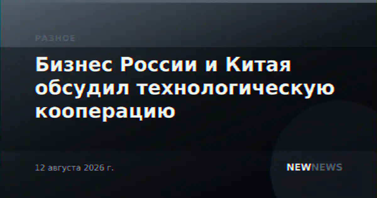 Бизнес России и Китая обсудил технологическую кооперацию