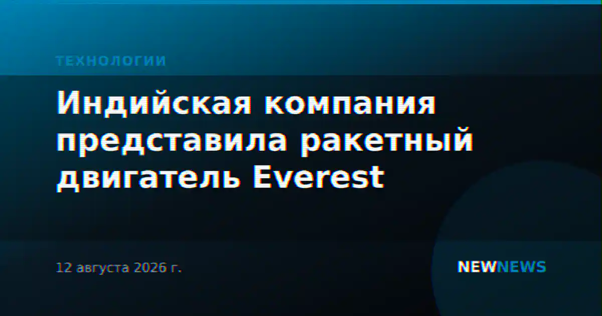 Индийская компания представила ракетный двигатель Everest