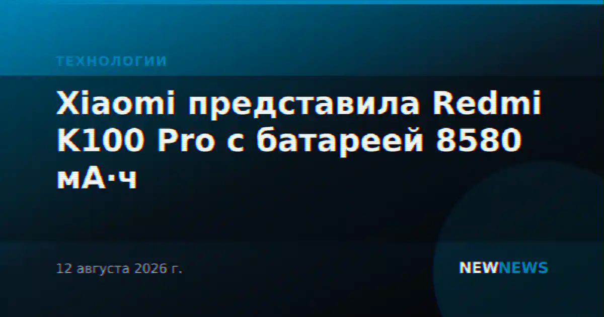 Xiaomi представила Redmi K100 Pro с батареей 8580 мА·ч