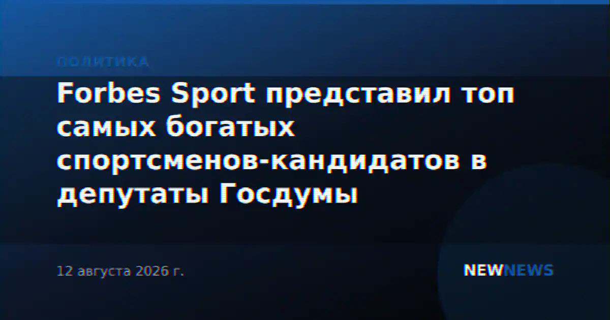 Forbes Sport представил топ самых богатых спортсменов-кандидатов в депутаты Госдумы