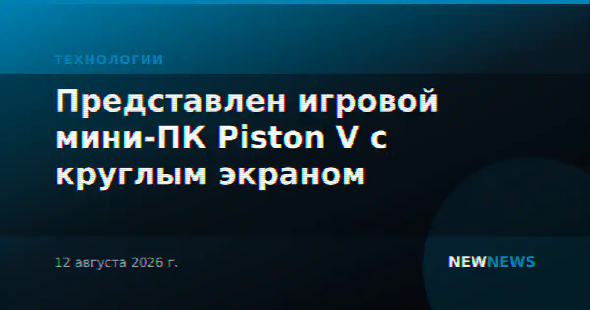 Представлен игровой мини-ПК Piston V с круглым экраном