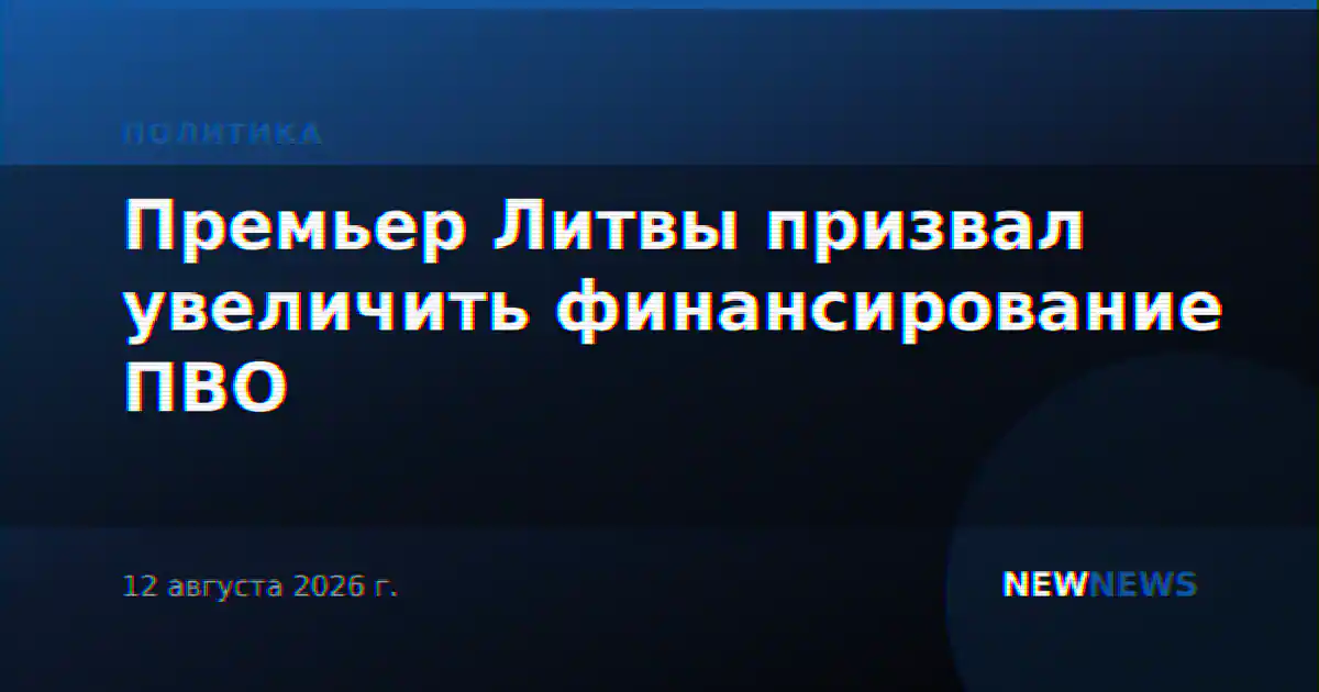 Премьер Литвы призвал увеличить финансирование ПВО