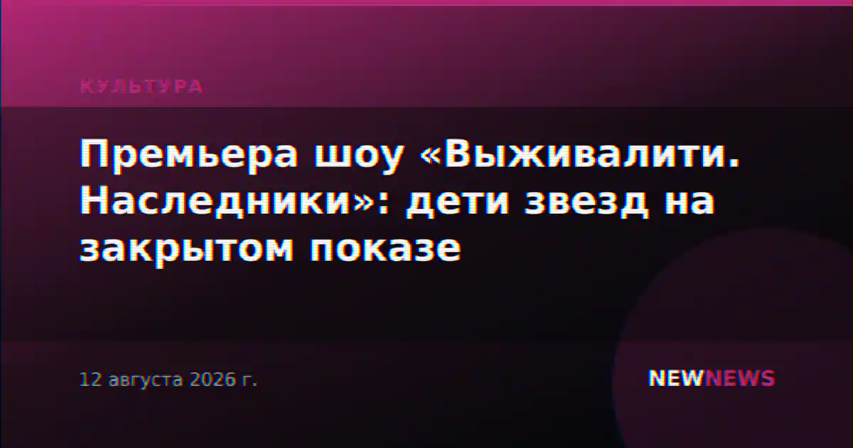 Премьера шоу «Выживалити. Наследники»: дети звезд на закрытом показе