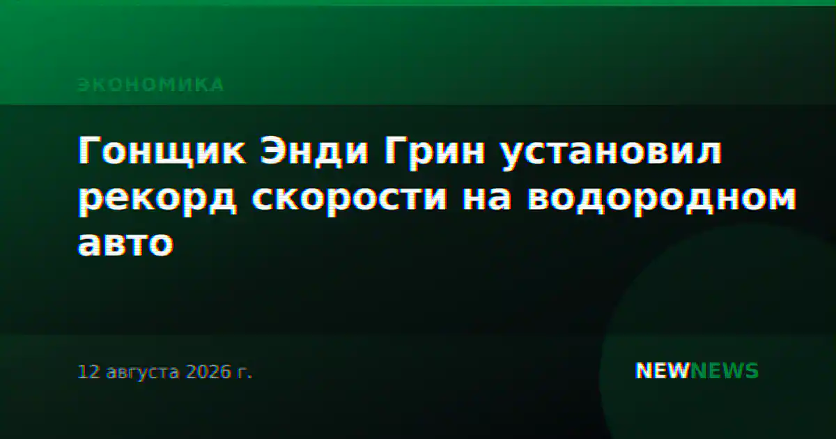Гонщик Энди Грин установил рекорд скорости на водородном авто