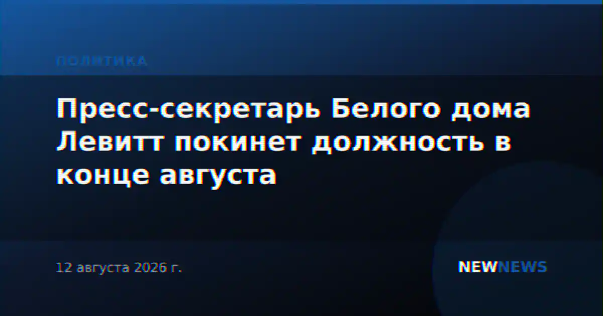 Пресс-секретарь Белого дома Кэролайн Левитт покинет пост в конце августа