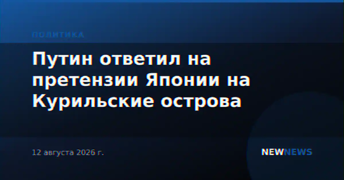 Путин ответил на претензии Японии на Курильские острова