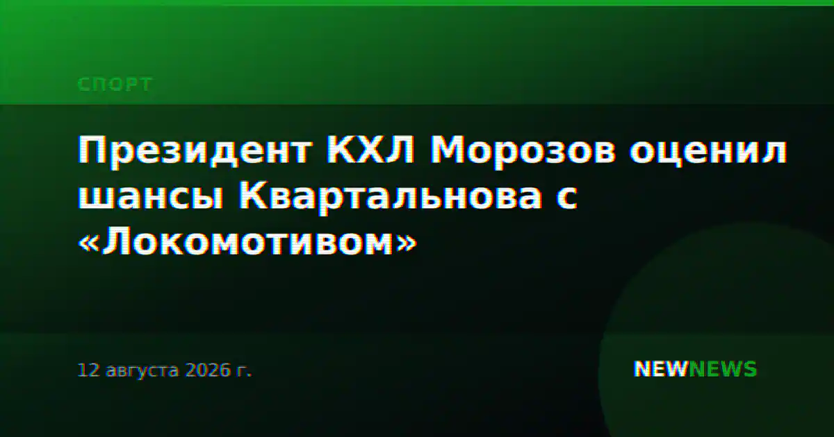 Президент КХЛ Морозов оценил шансы Квартальнова с «Локомотивом»