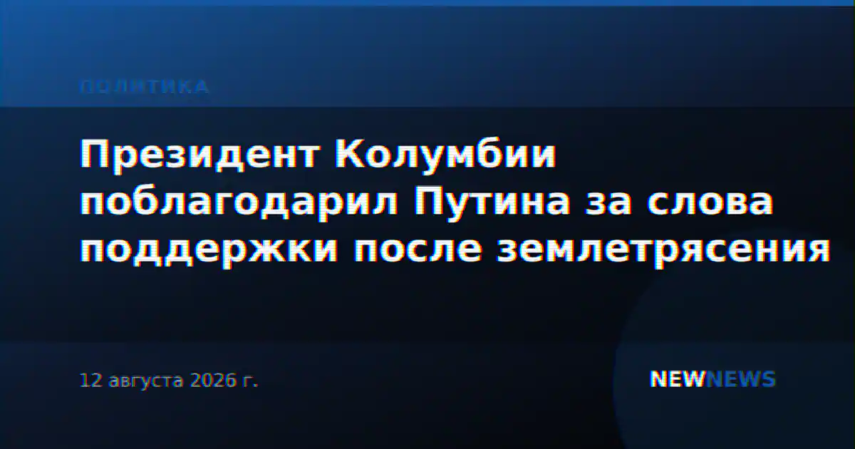 Президент Колумбии поблагодарил Путина за слова поддержки после землетрясения