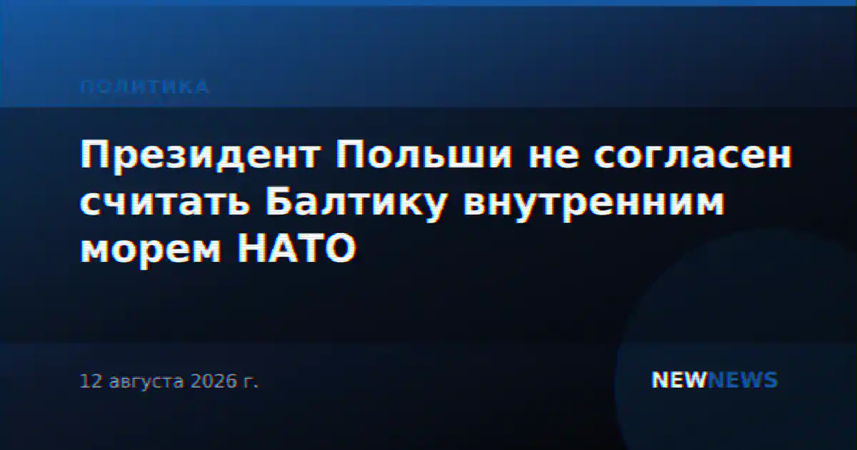 Президент Польши не согласен считать Балтику внутренним морем НАТО