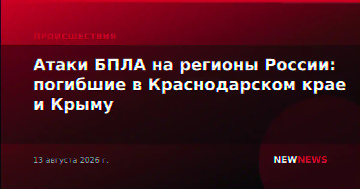 Атаки БПЛА на регионы России: погибшие в Краснодарском крае и Крыму