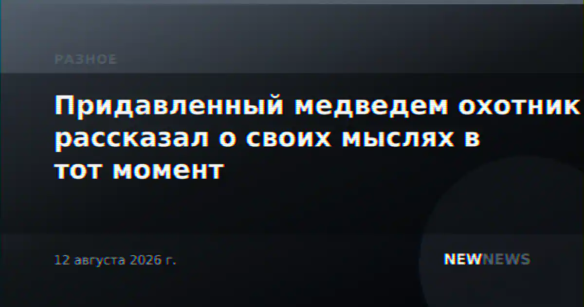 Придавленный медведем охотник рассказал о своих мыслях в тот момент