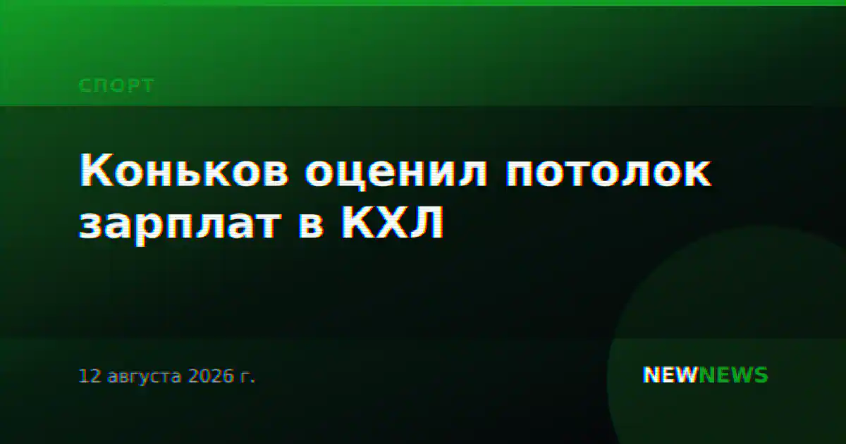 Коньков оценил потолок зарплат в КХЛ