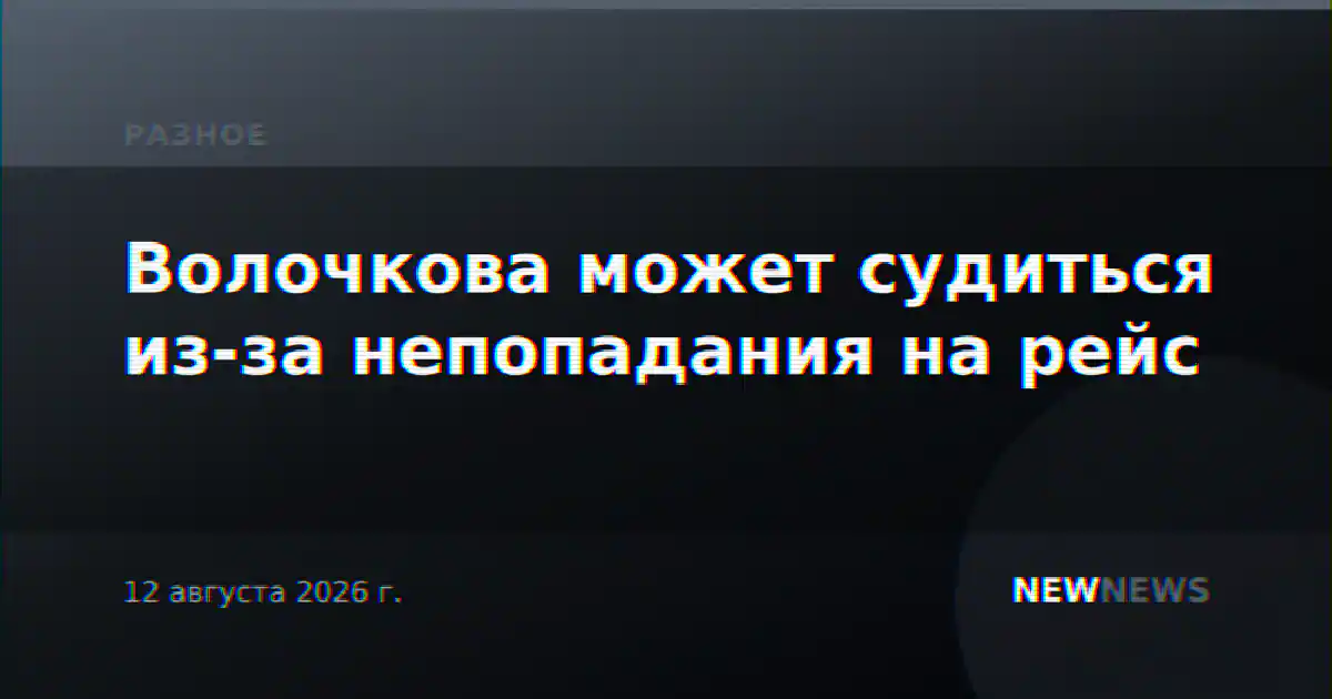 Волочкова может судиться из-за непопадания на рейс