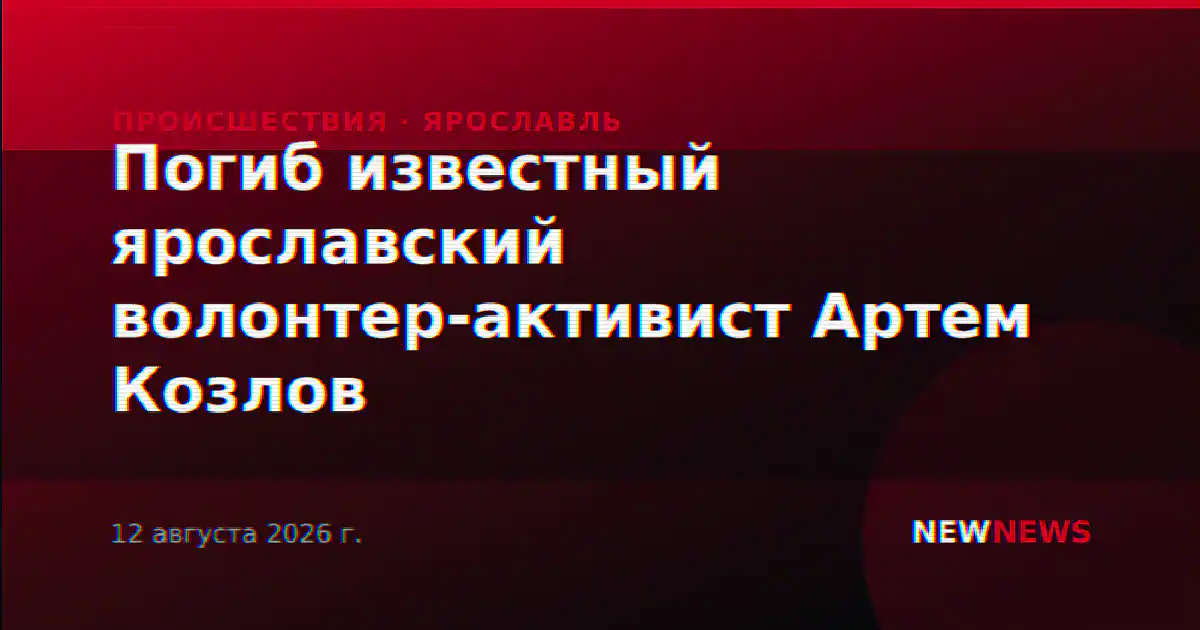 Погиб известный ярославский волонтер-активист Артем Козлов