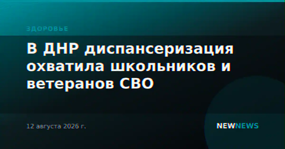 В ДНР диспансеризация охватила школьников и ветеранов СВО