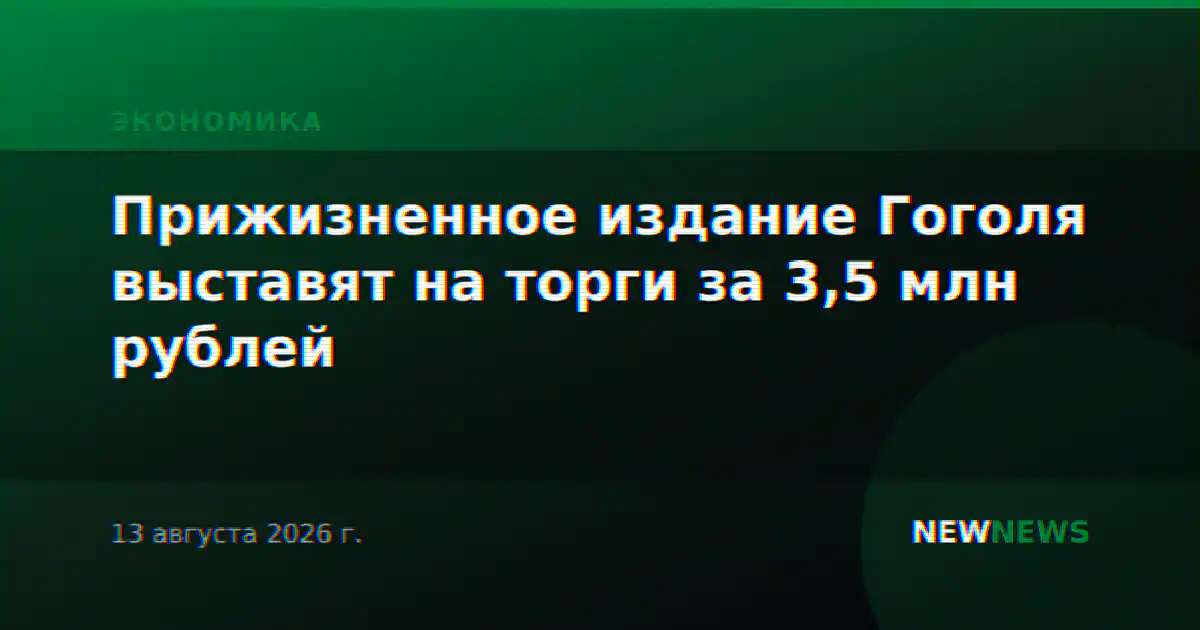 Прижизненное издание Гоголя выставят на торги за 3,5 млн рублей
