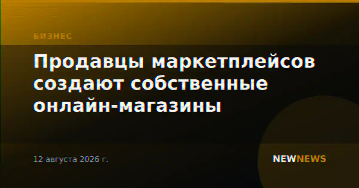 Продавцы маркетплейсов создают собственные онлайн-магазины
