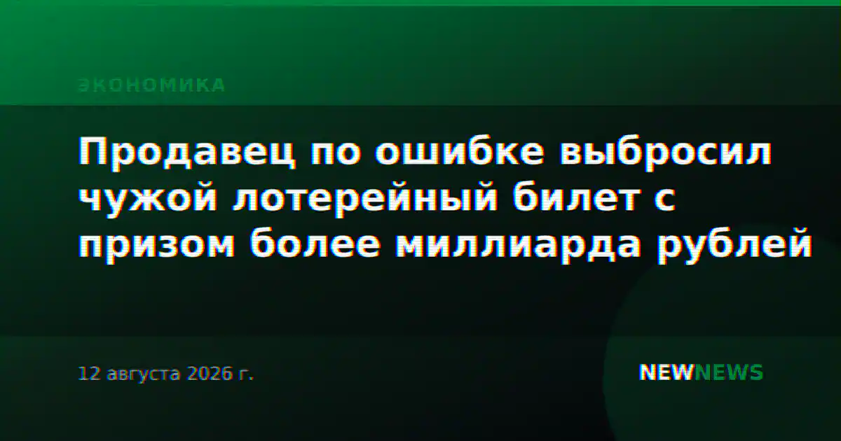 Продавец по ошибке выбросил чужой лотерейный билет с призом более миллиарда рублей