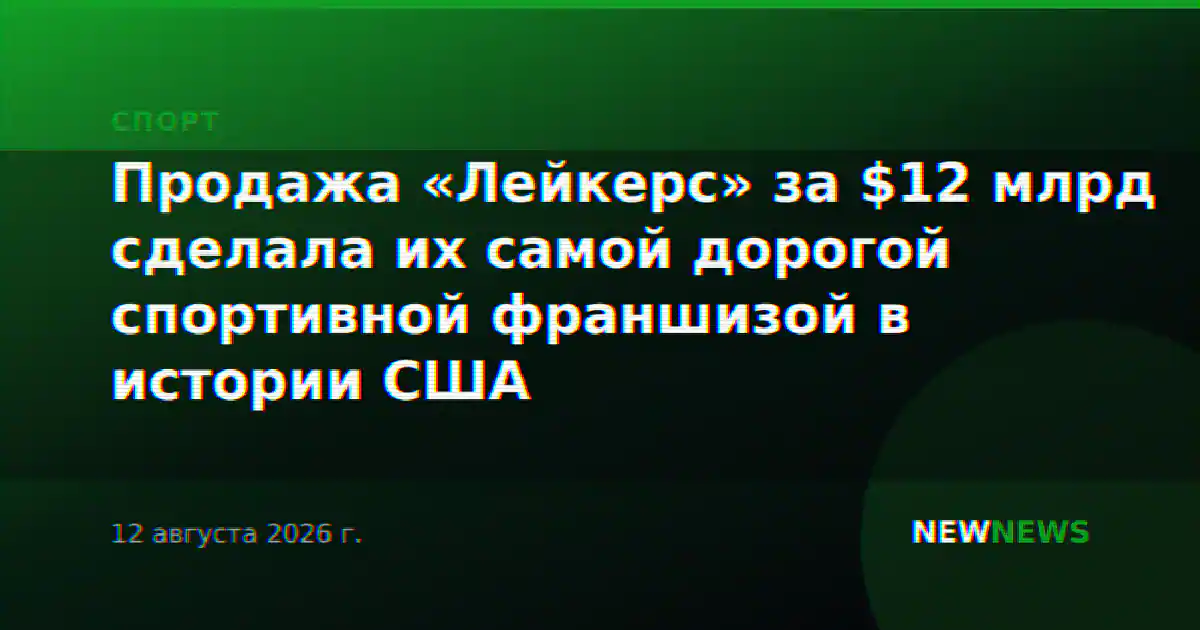 Продажа «Лейкерс» за $12 млрд сделала их самой дорогой спортивной франшизой в истории США