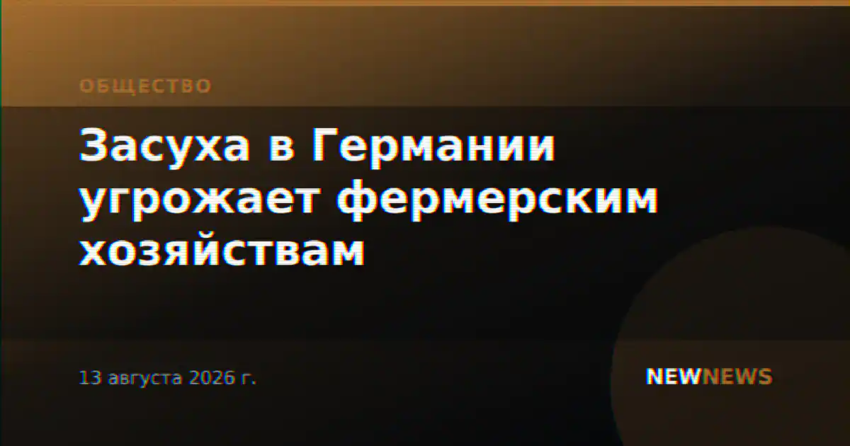 Засуха в Германии угрожает фермерским хозяйствам