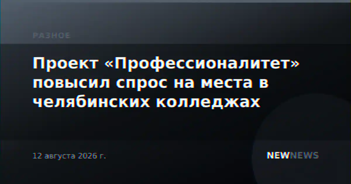 Проект «Профессионалитет» повысил спрос на места в челябинских колледжах
