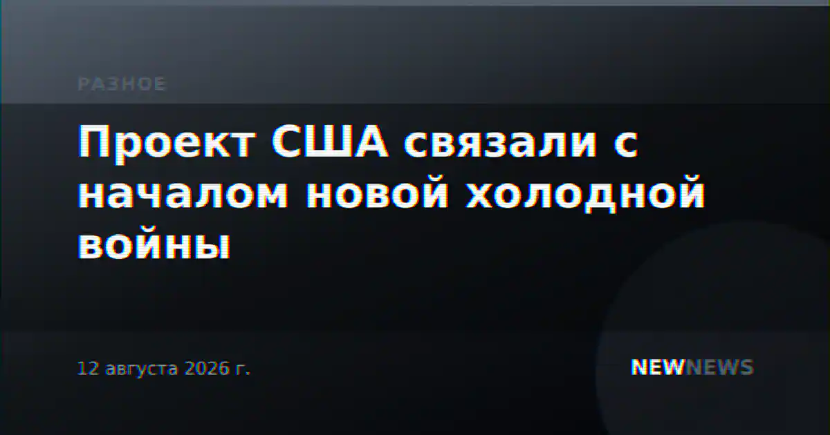 Проект США связали с началом новой холодной войны