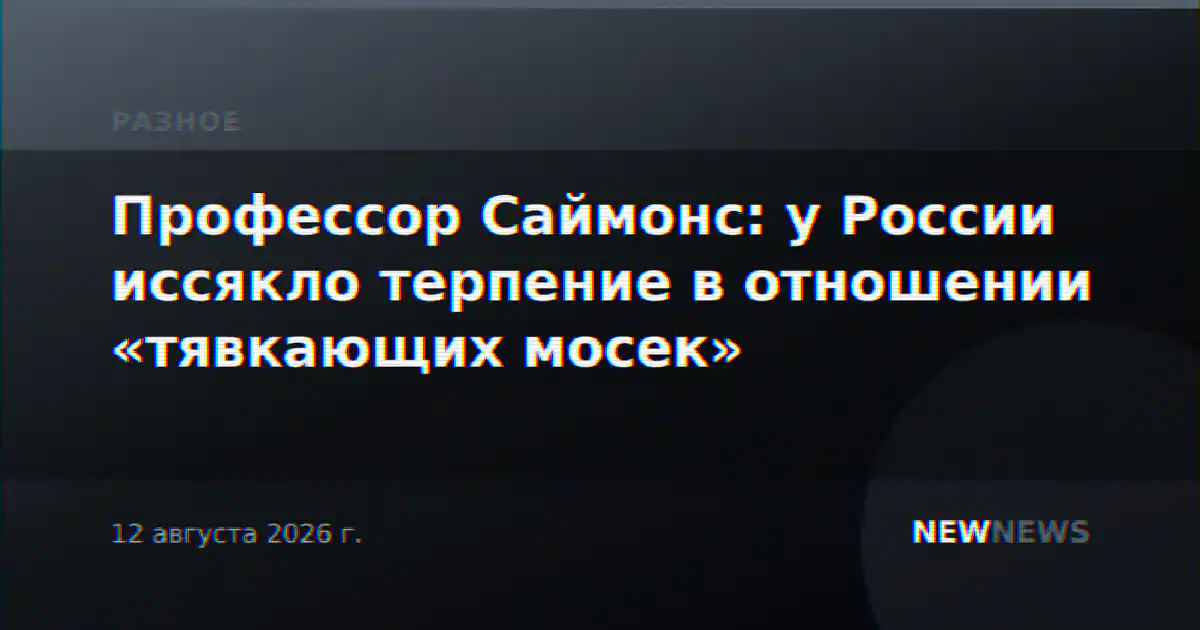 Профессор Саймонс: у России иссякло терпение в отношении «тявкающих мосек»