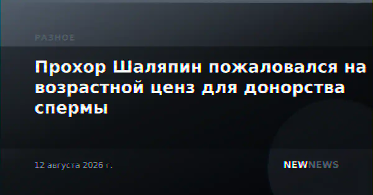 Прохор Шаляпин пожаловался на возрастной ценз для донорства спермы