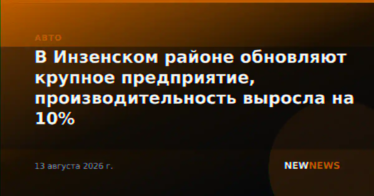 В Инзенском районе обновляют крупное предприятие, производительность выросла на 10%