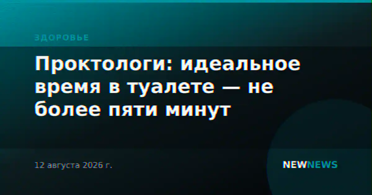 Проктологи: идеальное время в туалете — не более пяти минут