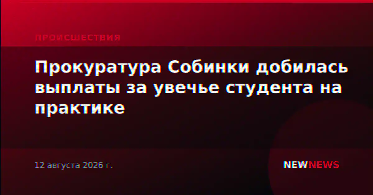 Прокуратура Собинки добилась выплаты за увечье студента на практике