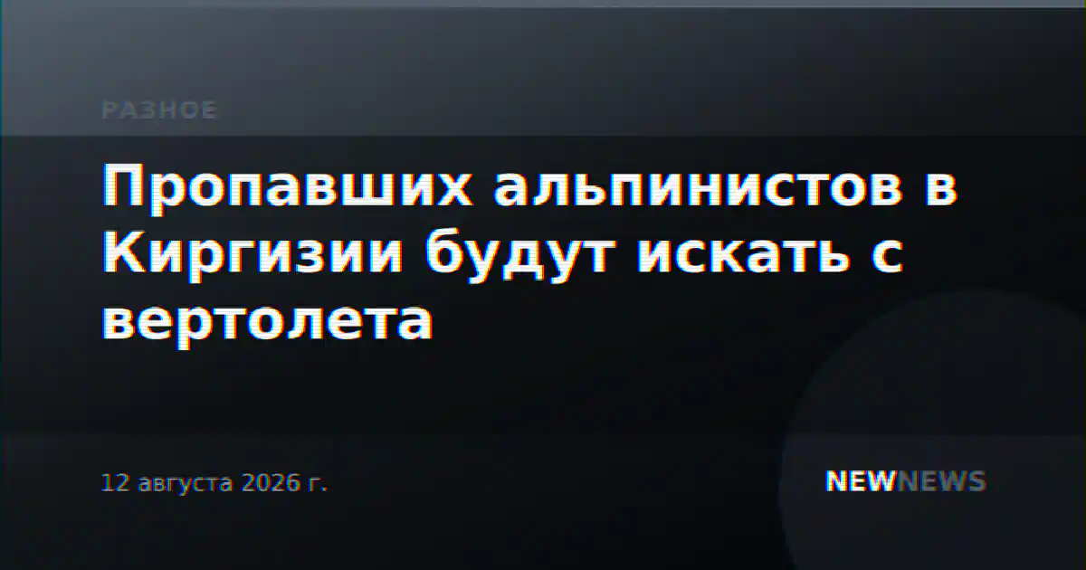 Пропавших альпинистов в Киргизии будут искать с вертолета