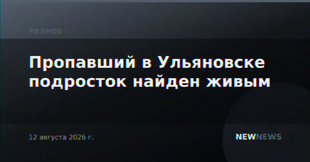 Пропавший в Ульяновске подросток найден живым