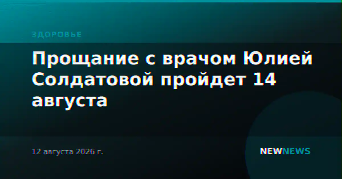 Прощание с врачом Юлией Солдатовой пройдет 14 августа