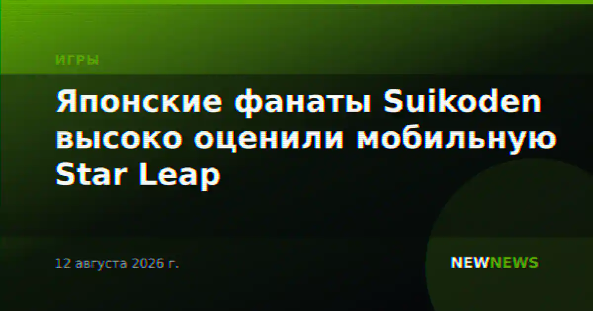 Японские фанаты Suikoden высоко оценили мобильную Star Leap