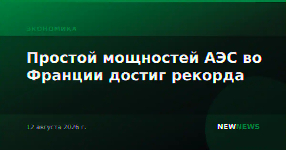Простой мощностей АЭС во Франции достиг рекорда