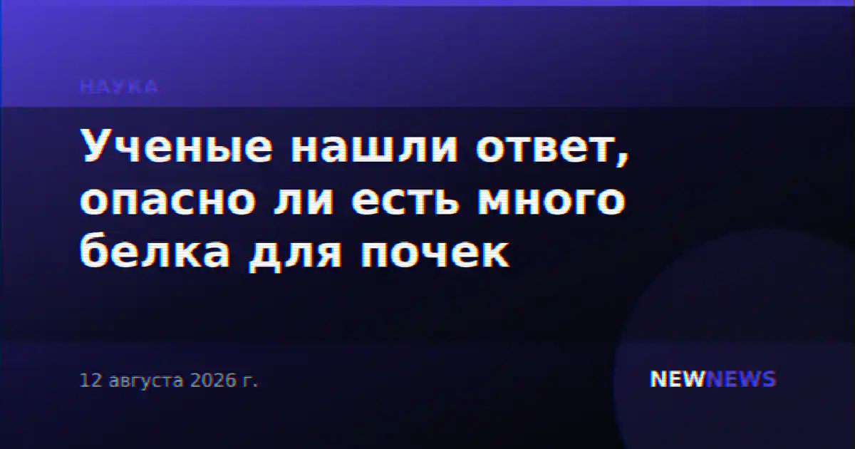 Ученые нашли ответ, опасно ли есть много белка для почек