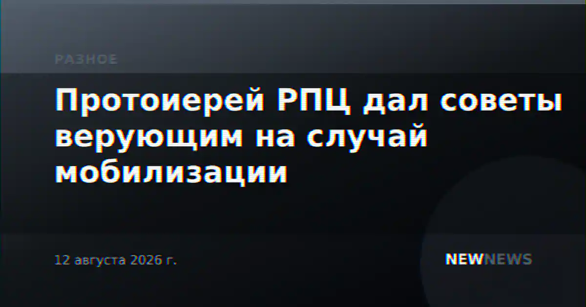 Протоиерей РПЦ дал советы верующим на случай мобилизации