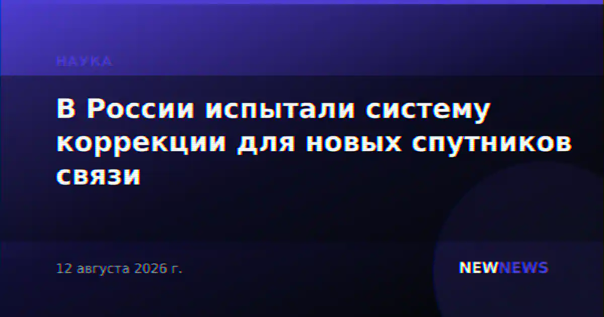 В России испытали систему коррекции для новых спутников связи