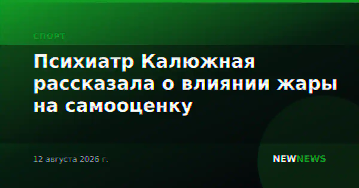 Психиатр Калюжная рассказала о влиянии жары на самооценку