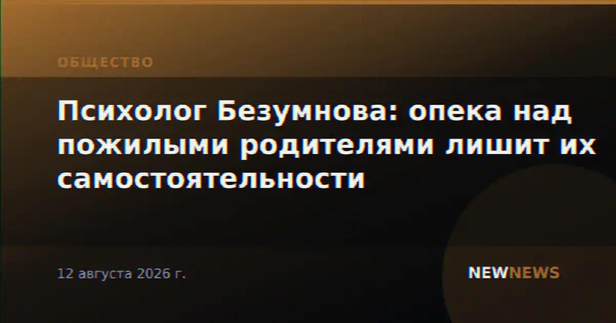 Психолог Безумнова: опека над пожилыми родителями лишит их самостоятельности