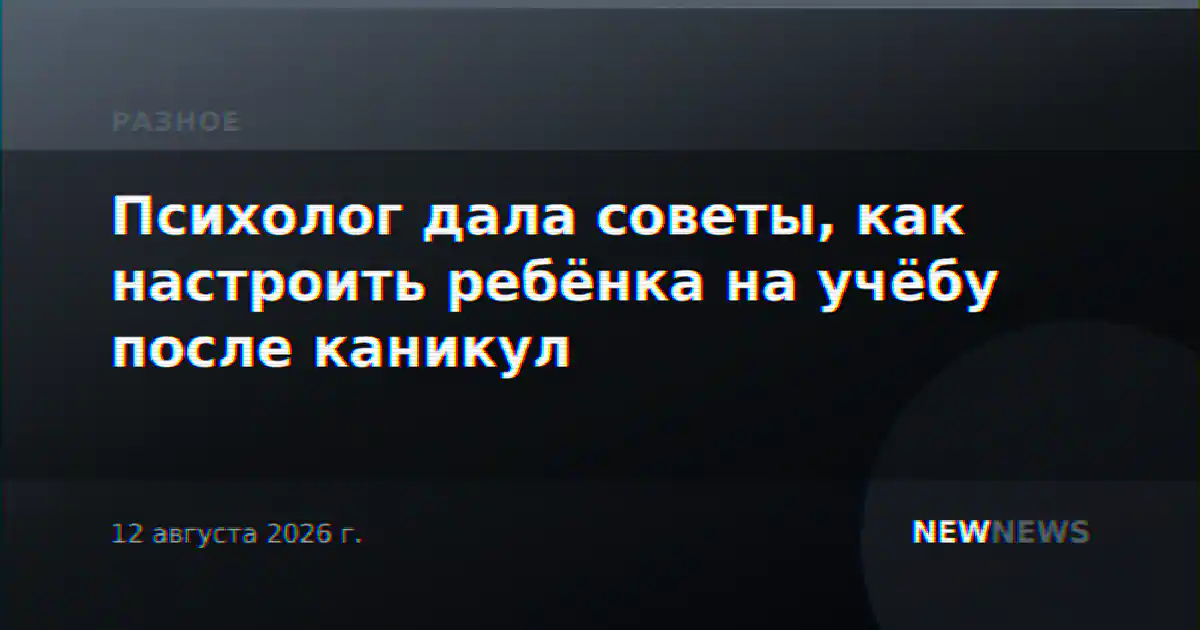 Психолог дала советы, как настроить ребёнка на учёбу после каникул