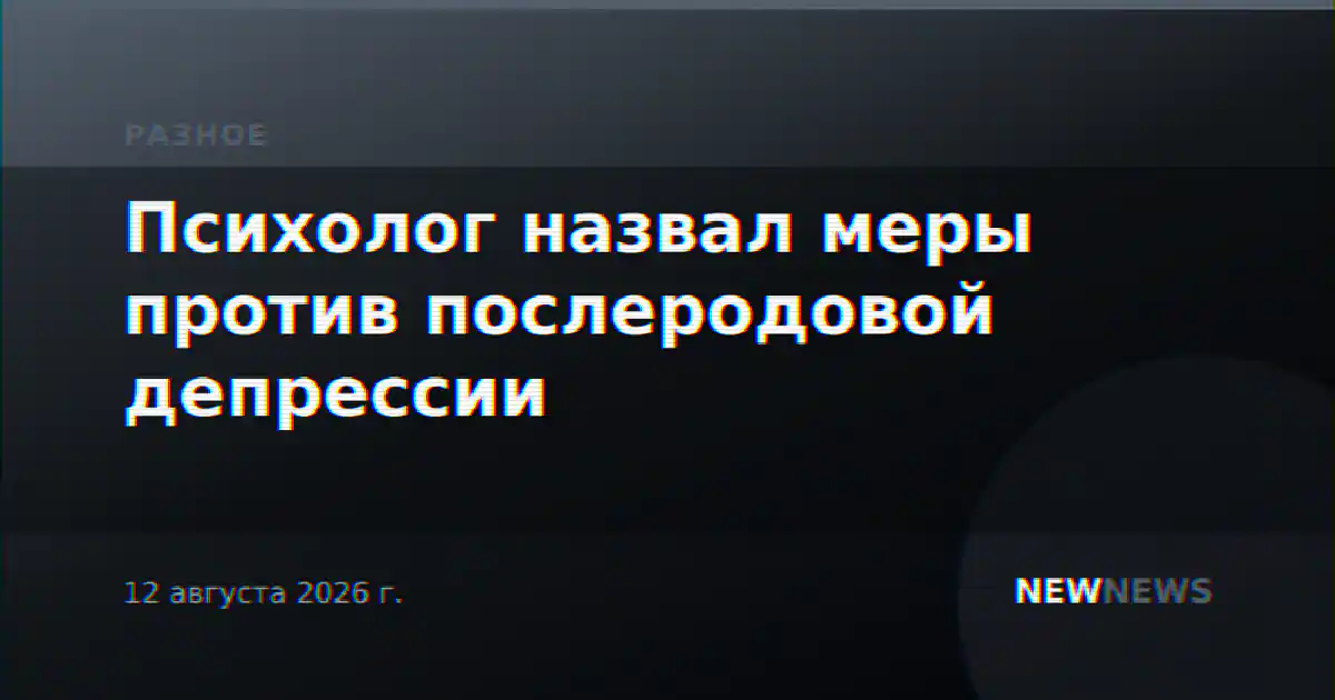 Психолог назвал меры против послеродовой депрессии